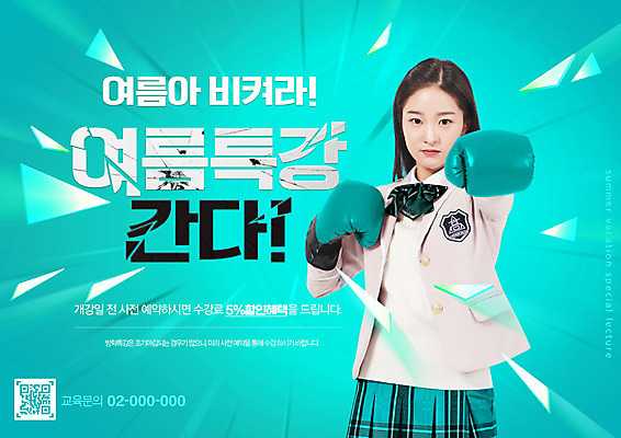 PSD 편집이미지 학생 여학생 여자 교육 교복 청소년 여름방학 한명 상반신 타이포그라피 10대 여름 세일 손상 한국인 권투글러브 강의 청록색 특강 십대여자한명만 이미지편집 문자 1 옷 계절 컬러 컨셉 방학 사람 동양인 글러브 여자한명만 십대여자만 파일형식 여름_계절
