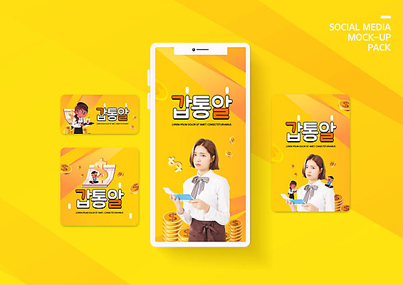 PSD 템플릿 배너템플릿 여자 남자 ZIP 웹템플릿 디자인시안 모바일 들기 사람 이벤트 여러명 20대 성인 스마트폰 세트 노란색 한국인 통장 모바일템플릿 모바일웹 아르바이트 소셜네트워크 소셜미디어 우울감 웹배너 성인만 모바일앱 SNS배너 모바일페이지 갑통알 이미지템플릿 배너 감정 컬러 다수 모션 동양인 청년 금융 핸드폰 스마트기기 페이지 약어 파일형식