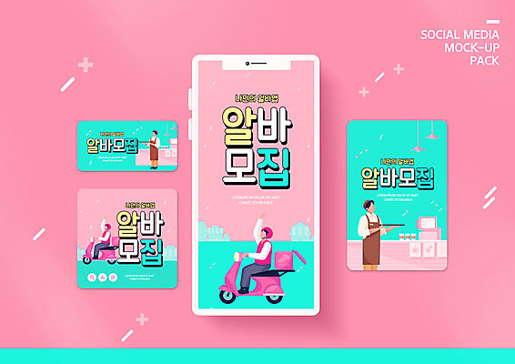 PSD 템플릿 배너템플릿 남자 ZIP 분홍색 웹템플릿 디자인시안 모바일 쟁반 들기 사람 이벤트 여러명 성인 스마트폰 세트 손들기 카페 오토바이 배달원 계산대 배송 모바일템플릿 모바일웹 서빙 모집 아르바이트 민트색 소셜네트워크 소셜미디어 웹배너 성인남자만 모바일앱 SNS배너 모바일페이지 이미지템플릿 직업 배너 컬러 다수 모션 핸드폰 스마트기기 상점 바이크 페이지 남자만 성인만 파일형식