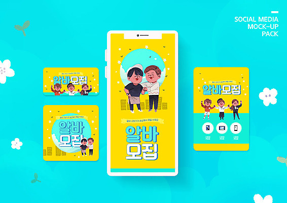 PSD 템플릿 배너템플릿 여자 남자 ZIP 웹템플릿 디자인시안 모바일 악수 미소 웃음 사람 이벤트 여러명 스마트폰 세트 노란색 손잡기 사장 고객 모바일템플릿 모바일웹 모집 아르바이트 민트색 소셜네트워크 소셜미디어 웹배너 성인만 모바일앱 SNS배너 모바일페이지 이미지템플릿 배너 컬러 다수 비즈니스 모션 표정 손짓 핸드폰 스마트기기 페이지 파일형식