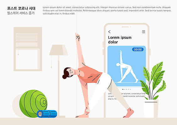 여자 일러스트 요가 건강 한명 사람 성인 스마트폰 헬스 스트레칭 요가자세 매트 짐볼 어플리케이션 폼롤러 필라테스 성인여자한명만 홈트레이닝 포스트코로나 오하운 레이어드홈 위드코로나 국내일러스트 AI파일 1 웰빙 포즈 핸드폰 스마트기기 운동 사회이슈 신조어 여자한명만 성인여자만 파일형식 벡터 코로나바이러스