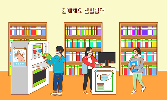 PSD 여자 남자 포스터 일러스트 책장 마스크 세명 모니터 주황색 청결 도서관 사회이슈 무인 무인기계 검색대 코로나바이러스 생활방역 델타변이바이러스 국내일러스트 교육 컬러 가구 컨셉 사람 컴퓨터 바이러스 위생 공항 방역 파일형식