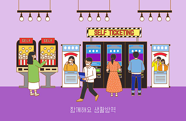 PSD 배너 여자 남자 일러스트 조명 마스크 여러명 보라색 청결 영화관 사회이슈 팝콘 셀프 키오스크 코로나바이러스 생활방역 델타변이바이러스 국내일러스트 컬러 다수 컨셉 사람 바이러스 위생 극장 방역 파일형식