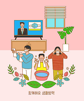 PSD 여자 남자 꽃 화분 분홍색 가구 잎 일러스트 창문 가족 나뭇잎 마스크 세명 텔레비전 청결 뉴스 사회이슈 손씻기 소독 코로나바이러스 생활방역 델타변이바이러스 국내일러스트 식물 컬러 생활용품 컨셉 관계 사람 전자제품 바이러스 위생 씻기 방역 파일형식