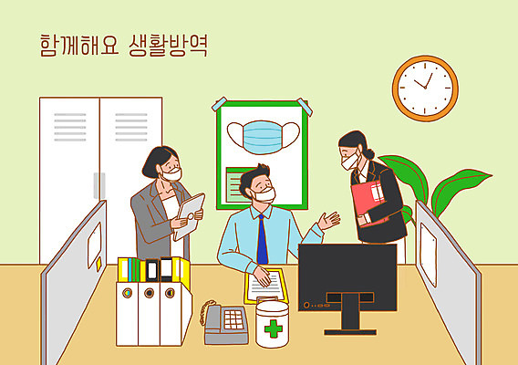 PSD 여자 남자 포스터 시계 일러스트 회사 회의 마스크 세명 연두색 사무실 모니터 청결 직장인 사물함 사회이슈 전화기 파일 소독 코로나바이러스 생활방역 델타변이바이러스 국내일러스트 직업 컨셉 비즈니스 사람 초록색 컴퓨터 바이러스 위생 방역 파일형식