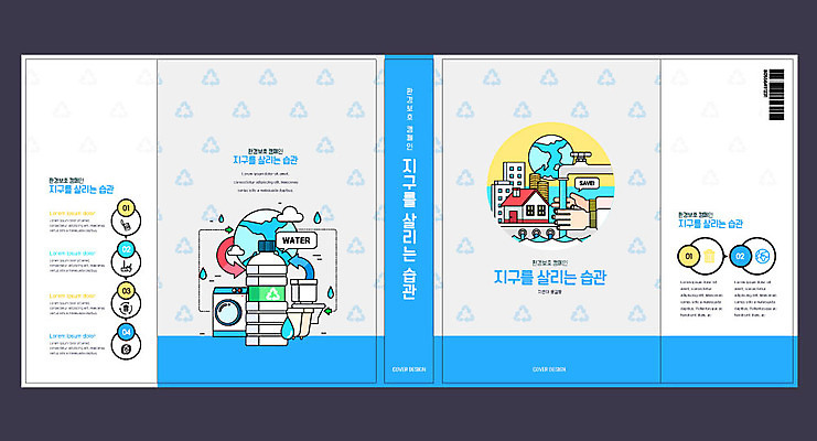 템플릿 표지디자인 북디자인 손 출판디자인 교육 표지 지구 북커버 신체부위 책 물 파란색 자연보호 환경 재활용 도시 수도꼭지 에코 페트병 세탁기 손씻기 에듀 에듀케이션 스쿨팩 책날개 표지샘플 그린슈머 이미지템플릿 AI파일 자연요소 컬러 자연 사람 가전제품 보호 씻기 친환경 병_담는 파일형식 벡터