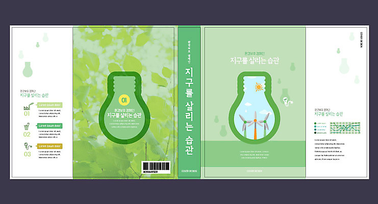 템플릿 표지디자인 북디자인 출판디자인 교육 표지 지구 북커버 전구 나뭇잎 프레임 사람없음 책 초록색 자연보호 환경 재활용 풍력에너지 에코 에듀 에듀케이션 전구모양 스쿨팩 책날개 표지샘플 이미지템플릿 AI파일 모양 컬러 잎 자연 그린에너지 보호 친환경 파일형식 벡터