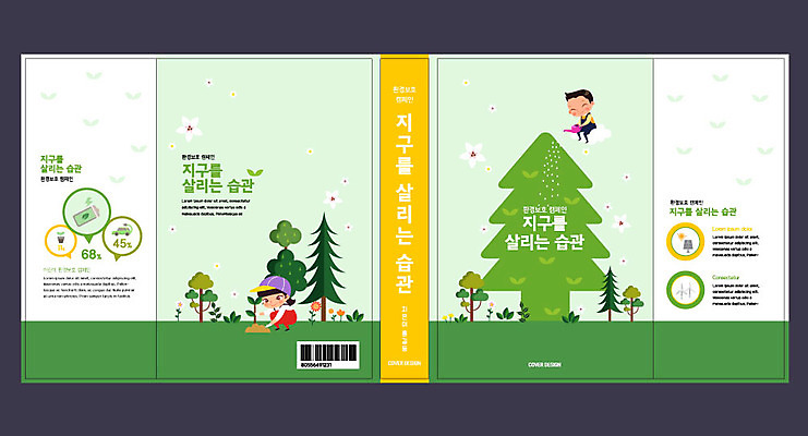 템플릿 표지디자인 북디자인 출판디자인 여자 교육 표지 남자 화분 지구 어린이 북커버 사람 소녀 소년 두명 책 초록색 자연보호 환경 재활용 도시 에코 물뿌리기 에듀 에듀케이션 어린이만 스쿨팩 책날개 표지샘플 그린슈머 이미지템플릿 AI파일 컬러 모션 자연 보호 친환경 파일형식 벡터