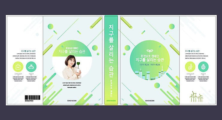 나무 식물 템플릿 표지디자인 북디자인 출판디자인 여자 교육 표지 화분 지구 북커버 한명 들기 사람 20대 성인 책 연두색 자연보호 환경 재활용 한국인 에코 물뿌리기 에듀 에듀케이션 성인여자한명만 스쿨팩 책날개 표지샘플 그린슈머 이미지템플릿 AI파일 1 모션 자연 동양인 청년 초록색 보호 친환경 여자한명만 성인여자만 파일형식 벡터