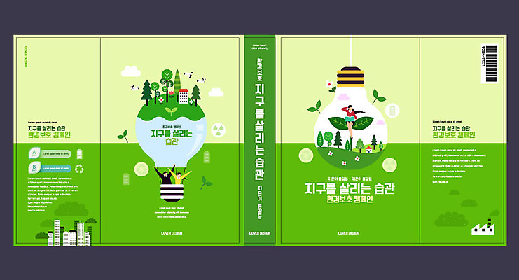 나무 식물 템플릿 표지디자인 북디자인 출판디자인 여자 교육 표지 남자 지구 북커버 전구 사람 앉기 책 세명 초록색 독서 새싹 자연보호 환경 재활용 만세 도시 에코 습관 에듀 에듀케이션 전구모양 스쿨팩 책날개 표지샘플 그린슈머 이미지템플릿 AI파일 모양 컬러 모션 자연 보호 친환경 파일형식 벡터