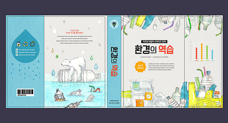 템플릿 표지디자인 북디자인 출판디자인 교육 표지 포크 북커버 비닐봉투 빨대 사람없음 책 파란색 자연보호 환경 숟가락 물방울 쓰레기 종이컵 일회용 북극곰 페트병 에듀 에듀케이션 스쿨팩 책날개 표지샘플 이미지템플릿 AI파일 식기 컬러 곰 자연 봉투 수저 컵 보호 병_담는 파일형식 벡터