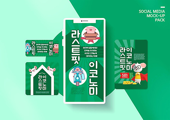 PSD 템플릿 배너템플릿 ZIP 웹템플릿 디자인시안 모바일 치즈 이벤트 사람없음 초록색 선물상자 스마트폰 세트 배송 모바일템플릿 모바일웹 쥐캐릭터 돼지캐릭터 신조어 소셜네트워크 소셜미디어 웹배너 모바일앱 SNS배너 모바일페이지 라스트핏이코노미 이미지템플릿 배너 컬러 동물캐릭터 유제품 선물 핸드폰 스마트기기 상자 돼지 쥐 페이지 파일형식 유행어