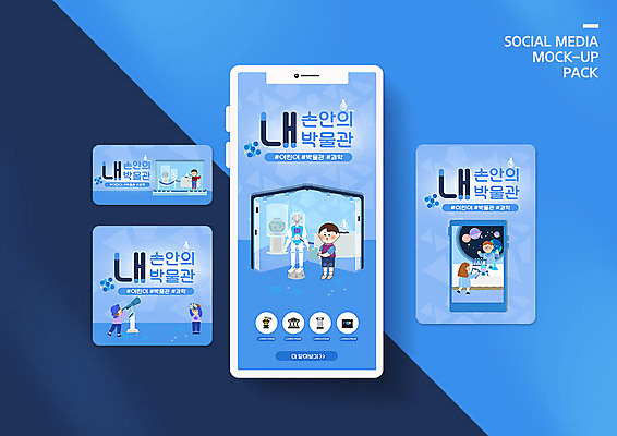 PSD 템플릿 배너템플릿 여자 남자 ZIP 웹템플릿 일러스트 디자인시안 모바일 사람 이벤트 여러명 책 파란색 스마트폰 세트 우주 디지털 로봇 박물관 모바일템플릿 모바일웹 소셜네트워크 소셜미디어 웹배너 모바일앱 SNS배너 모바일페이지 이미지템플릿 배너 컬러 다수 핸드폰 스마트기기 페이지 파일형식