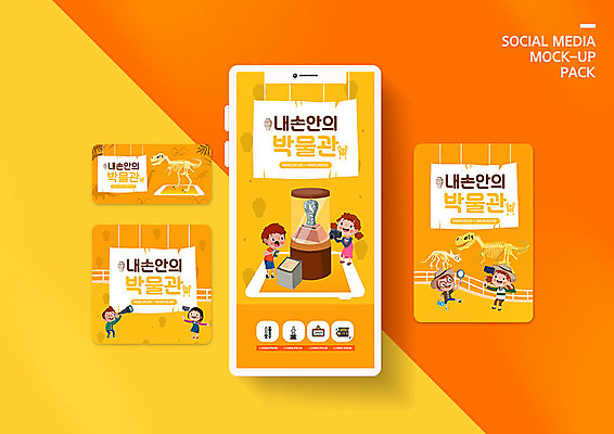 PSD 템플릿 배너템플릿 여자 남자 ZIP 어린이 웹템플릿 일러스트 디자인시안 모바일 유물 사람 소녀 이벤트 소년 여러명 스마트폰 세트 노란색 디지털 공룡 박물관 모바일템플릿 모바일웹 공룡뼈 소셜네트워크 소셜미디어 웹배너 어린이만 모바일앱 SNS배너 모바일페이지 이미지템플릿 전통 배너 컬러 다수 파충류 뼈 핸드폰 스마트기기 페이지 파일형식