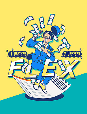 전신 모자 남자 돈 일러스트 한명 정장 타이포그라피 노란색 우승 서핑 당첨 로또 복권 남자한명만 플렉스 국내일러스트 AI파일 문자 1 잡화 옷 컬러 사람 수상스포츠 최고 재산 신조어 남자만 파일형식 벡터