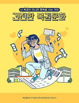 전신 여자 돈 일러스트 한명 타이포그라피 건물 노란색 무릎꿇기 당첨 로또 복권 여자한명만 국내일러스트 AI파일 문자 1 건축물 컬러 모션 사람 재산 여자만 파일형식 벡터