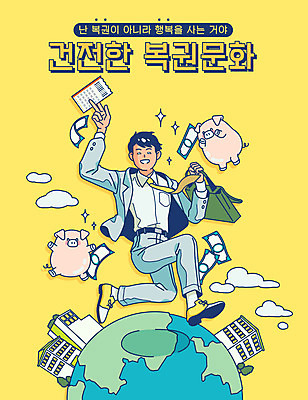 전신 남자 지구 돈 일러스트 한명 정장 타이포그라피 건물 노란색 점프 돼지 직장인 즐거움 당첨 로또 복권 남자한명만 국내일러스트 AI파일 직업 문자 1 건축물 옷 감정 컬러 포유류 모션 사람 재산 남자만 파일형식 벡터