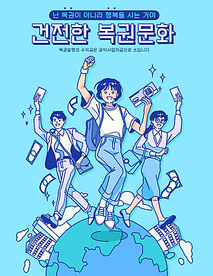 전신 학생 여자 남자 지구 돈 일러스트 타이포그라피 건물 세명 파란색 걷기 점프 파이팅 직장인 즐거움 당첨 로또 복권 국내일러스트 AI파일 직업 문자 건축물 감정 컬러 모션 사람 재산 파일형식 벡터