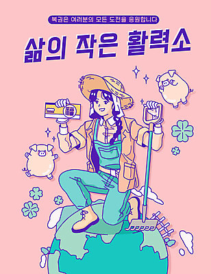 전신 여자 지구 분홍색 돈 일러스트 한명 타이포그라피 돼지 행운 네잎클로버 클로버 농부 무릎꿇기 농기구 당첨 로또 복권 활력소 여자한명만 국내일러스트 AI파일 식물 직업 문자 1 컬러 컨셉 농업 포유류 모션 사람 재산 여자만 파일형식 벡터