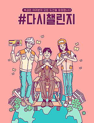 전신 여자 남자 지구 분홍색 일러스트 응원 노동자 서기 앉기 타이포그라피 건물 세명 도전 직장인 네잎클로버 장애인 휠체어 아르바이트 당첨 로또 복권 편의점 다시챌린지 챌린지 국내일러스트 AI파일 식물 직업 문자 건축물 캠페인 컬러 모션 사람 상점 클로버 장애 파일형식 벡터
