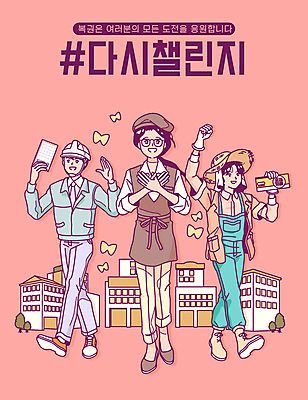 전신 여자 남자 분홍색 일러스트 응원 노동자 서기 타이포그라피 건물 세명 걷기 도전 농부 바리스타 아르바이트 당첨 로또 복권 다시챌린지 챌린지 국내일러스트 AI파일 직업 문자 건축물 캠페인 컬러 모션 사람 파일형식 벡터