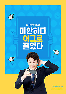 PSD 편집이미지 응시 남자 한명 상반신 성인 30대 파란색 스마트폰 노란색 한국인 커서 신조어 미안 성인남자한명만 머쓱 어그로 이미지편집 1 시선 감정 컬러 사람 동양인 장년 핸드폰 스마트기기 사죄 남자한명만 성인남자만 파일형식 유행어