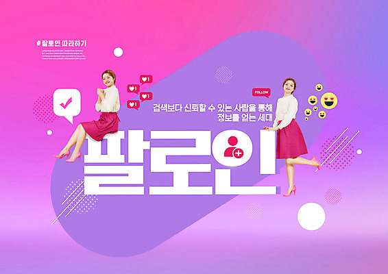 전신 PSD 편집이미지 라이프스타일 여자 분홍색 20대 성인 두명 보라색 한국인 신조어 이모티콘 좋음 성인여자만 Z세대 MZ세대 팔로인 이미지편집 컬러 컨셉 사람 동양인 청년 생활 세대 여자만 성인만 파일형식 유행어