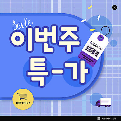 PSD 템플릿 ZIP 웹템플릿 팝업 이벤트팝업 웹팝업 이벤트 사람없음 파란색 쇼핑 꼬리표 세일 쇼핑카 트럭 심볼 특가판매 빅팝업 이미지템플릿 컬러 자동차 라벨 카트 파일형식