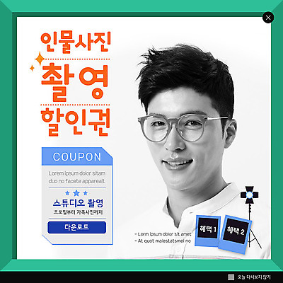 PSD 템플릿 남자 ZIP 안경 웹템플릿 스튜디오 조명 팝업 이벤트팝업 웹팝업 한명 성인 초록색 30대 사진촬영 촬영 한국인 쿠폰 성인남자한명만 빅팝업 이미지템플릿 1 잡화 컬러 사람 동양인 장년 남자한명만 성인남자만 파일형식