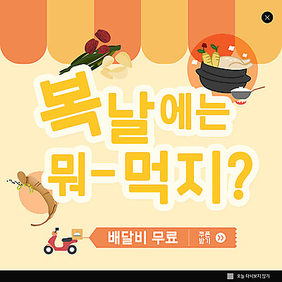 PSD 템플릿 ZIP 웹템플릿 여름음식 팝업 이벤트팝업 웹팝업 사람없음 주황색 복날 인삼 대추 보양식 삼계탕 백숙 빅팝업 제철음식 이미지템플릿 기념일 음식 컬러 삼 몸보신 제철 파일형식 여름_계절