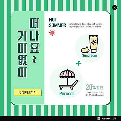 PSD 템플릿 ZIP 여행 웹템플릿 팝업 이벤트팝업 웹팝업 이벤트 사람없음 초록색 쇼핑 뷰티 세일 미용용품 파라솔 구매 선크림 빅팝업 이미지템플릿 컬러 화장품 오브젝트 파일형식