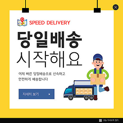 PSD 템플릿 여자 ZIP 웹템플릿 팝업 이벤트팝업 웹팝업 한명 이벤트 쇼핑 노란색 택배기사 배송 택배 속도 퀵 여자한명만 빅팝업 당일배송 이미지템플릿 1 컬러 사람 운송업 배달원 퀵서비스 여자만 파일형식