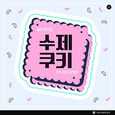 PSD 템플릿 ZIP 분홍색 웹템플릿 하늘색 디저트 팝업 이벤트팝업 웹팝업 사람없음 쿠키 빵집 핸드메이드 빅팝업 이미지템플릿 음식 컬러 파란색 상점 파일형식