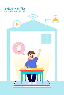 교육 남자 어린이 하늘색 일러스트 학교 주택 한명 스마트폰 책상 학원 온라인 에듀 에듀케이션 홈스쿨링 소년한명만 스쿨팩 언스쿨링 국내일러스트 AI파일 1 가구 사람 건물 파란색 핸드폰 스마트기기 홈스쿨 남자한명만 소년만 파일형식 벡터