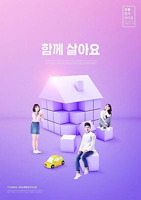 전신 PSD 편집이미지 여자 남자 자동차 주택 20대 성인 세명 30대 보라색 블록 한국인 공유 성인만 쉐어하우스 이미지편집 육상교통 컬러 사람 동양인 청년 건물 장년 파일형식 공유경제