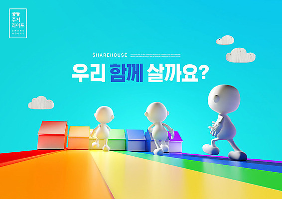 PSD 구름 편집이미지 캐릭터 무지개 주택 함께함 3D캐릭터 타이포그라피 사람없음 컬러풀 쉐어하우스 이미지편집 자연요소 문자 컬러 컨셉 건물 파일형식 공유경제