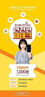 PSD 템플릿 배너 여자 ZIP 웹템플릿 디자인시안 모바일 이벤트페이지 한명 안전 이벤트 20대 성인 금융 스마트폰 홈페이지 노란색 동전 홈페이지시안 한국인 저금통 재테크 쿠폰 모바일템플릿 모바일웹 소셜네트워크 성인여자한명만 모바일앱 모바일페이지 이미지템플릿 1 컬러 돈 사람 동양인 청년 경제 핸드폰 스마트기기 저축 페이지 여자한명만 성인여자만 파일형식