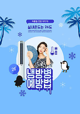 PSD 편집이미지 여자 교육 한명 상반신 20대 성인 파란색 한국인 부채 에어컨 펭귄 냉방병 실내온도 에듀 에듀케이션 적정온도 주의사항 성인여자한명만 스쿨팩 이미지편집 1 컬러 조류 주의 사람 동양인 청년 가전제품 질병 온도 여자한명만 성인여자만 파일형식