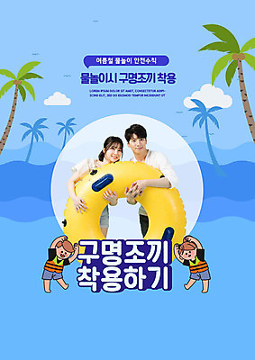 PSD 편집이미지 커플 여자 교육 남자 물놀이 여러명 20대 성인 두명 파란색 노란색 한국인 구명조끼 튜브 에듀 에듀케이션 주의사항 성인만 스쿨팩 이미지편집 컬러 다수 관계 놀이 주의 사람 동양인 청년 구조용품 파일형식