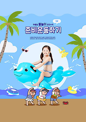PSD 편집이미지 여자 교육 남자 어린이 바다 물놀이 한명 해변 파란색 스트레칭 한국인 에어컨 튜브 에듀 에듀케이션 주의사항 어린이만 스쿨팩 이미지편집 1 컬러 놀이 주의 사람 동양인 운동 가전제품 파일형식