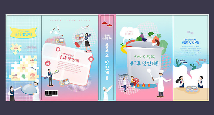 템플릿 표지디자인 북디자인 출판디자인 여자 교육 표지 남자 하늘색 북커버 청소년 요리 사람 여러명 성인 책 요리사 급식 식생활 에듀 에듀케이션 영양사 편식 스쿨팩 책날개 표지샘플 이미지템플릿 AI파일 직업 다수 파란색 파일형식 벡터