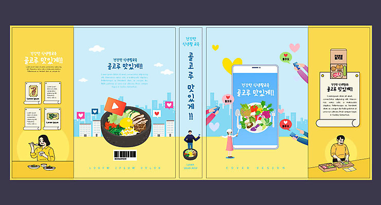 템플릿 표지디자인 북디자인 손 출판디자인 여자 교육 표지 남자 북커버 들기 사람 여러명 신체부위 책 파란색 스마트폰 노란색 비빔밥 식생활 에듀 에듀케이션 편식 스쿨팩 책날개 표지샘플 이미지템플릿 AI파일 한식 컬러 다수 모션 핸드폰 스마트기기 파일형식 벡터
