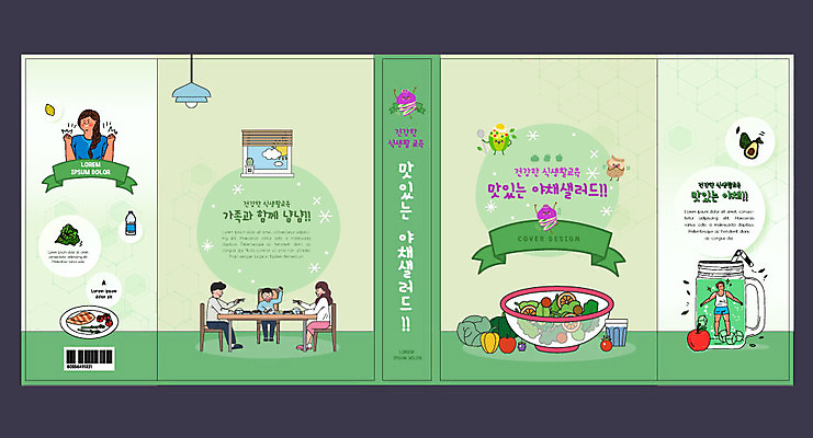 템플릿 표지디자인 북디자인 출판디자인 여자 교육 표지 남자 어린이 채소 북커버 가족 사람 여러명 성인 책 초록색 식사 샐러드 식생활 에듀 에듀케이션 편식 스쿨팩 책날개 표지샘플 이미지템플릿 AI파일 음식 컬러 다수 관계 파일형식 벡터