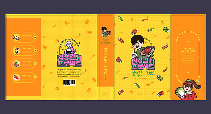 템플릿 표지디자인 북디자인 출판디자인 여자 교육 표지 남자 북커버 김치 들기 사람 여러명 책 노란색 최고 배추 김장 급식 식생활 에듀 에듀케이션 편식 스쿨팩 책날개 표지샘플 이미지템플릿 AI파일 한식 컬러 다수 채소 모션 파일형식 벡터