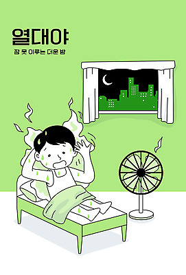 남자 일러스트 한명 초록색 여름 침대 선풍기 더위 땀 불면증 남자한명만 열대야 국내일러스트 AI파일 1 계절 컬러 가구 날씨 사람 가전제품 질병 남자만 파일형식 벡터