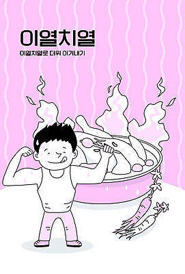 남자 분홍색 일러스트 근육 여름음식 한명 여름 더위 삼계탕 몸보신 남자한명만 이열치열 열대야 보신탕 제철음식 국내일러스트 AI파일 1 계절 음식 컬러 날씨 사람 사자성어 탕 보양식 보신 제철 남자만 파일형식 벡터 여름_계절