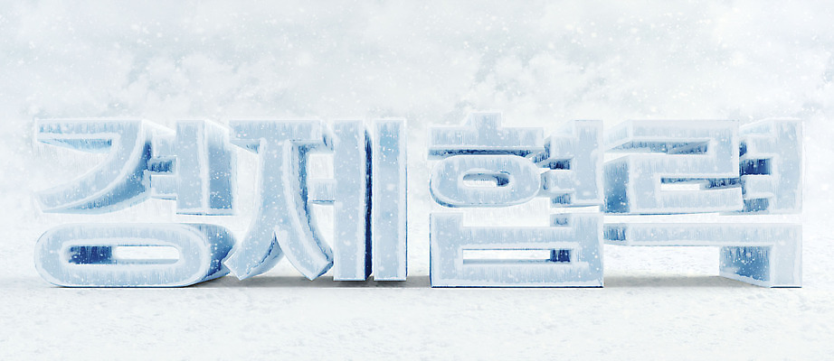 PSD 편집 편집이미지 협력 타이포그라피 한글 사람없음 경제 3D소스 3D 얼음 차가움 디지털합성 오브젝트 빙하 편집소스 편집3D 자연요소 문자 파일형식