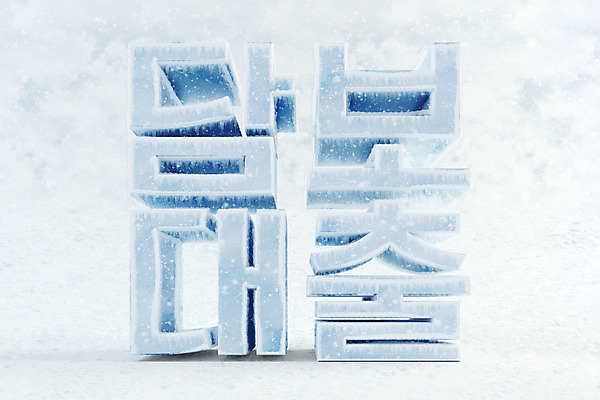 PSD 편집 편집이미지 타이포그라피 한글 사람없음 3D소스 3D 얼음 차가움 디지털합성 오브젝트 빙하 편집소스 담보대출 편집3D 자연요소 문자 대출 파일형식