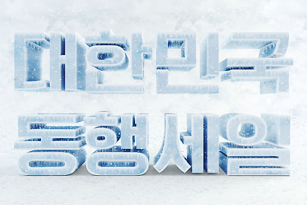 PSD 편집 편집이미지 타이포그라피 한글 사람없음 쇼핑 3D소스 3D 얼음 차가움 디지털합성 오브젝트 빙하 편집소스 동행세일 편집3D 자연요소 문자 세일 파일형식