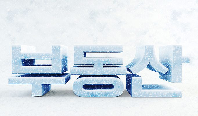 PSD 편집 편집이미지 부동산 타이포그라피 한글 사람없음 3D소스 3D 얼음 차가움 디지털합성 오브젝트 빙하 편집소스 편집3D 자연요소 문자 재산 파일형식